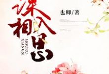 谋入相思小说全文阅读需要付费吗?寻找免费资源-艾米文学