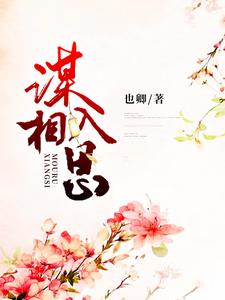 谋入相思小说全文阅读需要付费吗？寻找免费资源