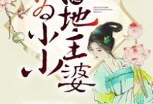 穿越之成为小小地主婆这本小说在哪里可以看？哪里有免费试读章节？-艾米文学