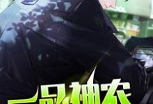《一品神农》小说主角刘根生姚青青章节章节免费在线阅读-艾米文学