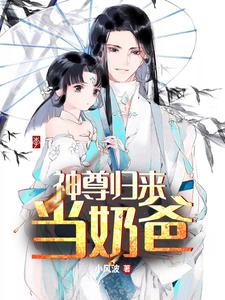 主人公叫秦洛安颜的小说神尊归来当奶爸在线阅读章节