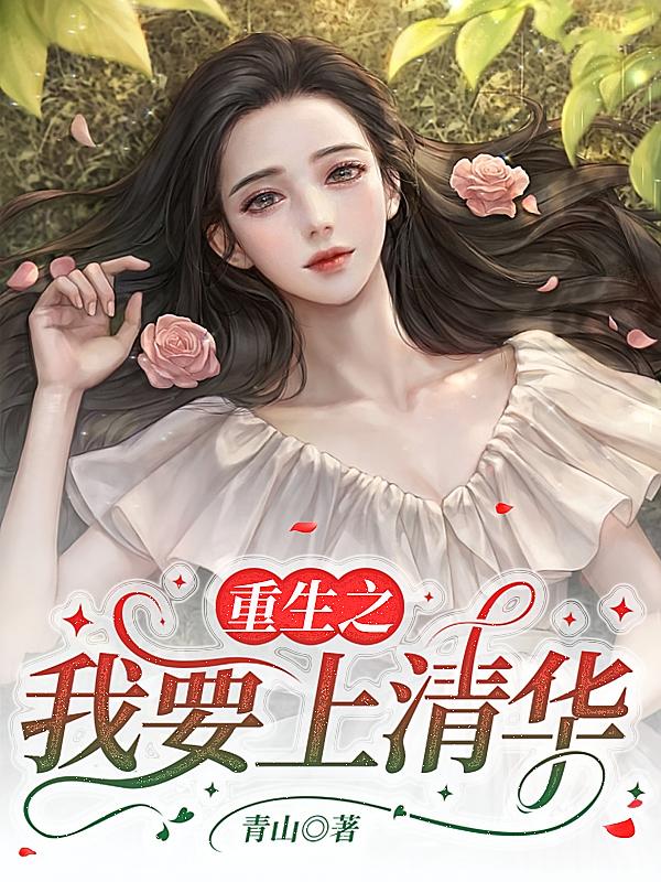 重生之我要上清华在线阅读_青山