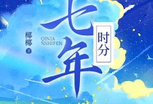 七年时分在线阅读_椰椰-艾米文学