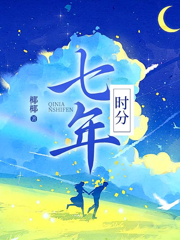 七年时分在线阅读_椰椰
