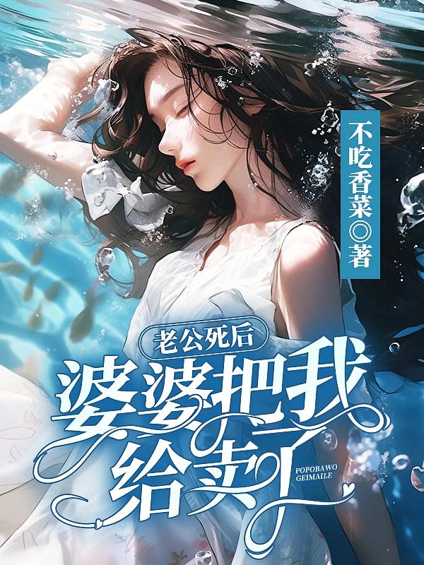 老公死后，婆婆把我给卖了在线阅读_不吃香菜