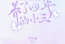 隔壁是我爸养了四年的小三在线阅读_不知淼-艾米文学