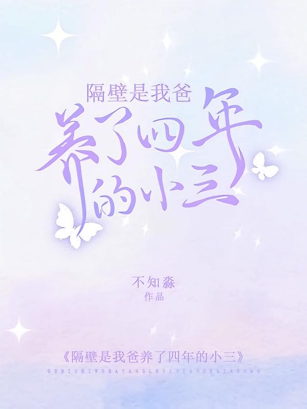 隔壁是我爸养了四年的小三在线阅读_不知淼