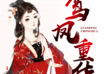 鸾凤重华沈君兮赵卓徐子清黎子诚小说免费阅读-艾米文学