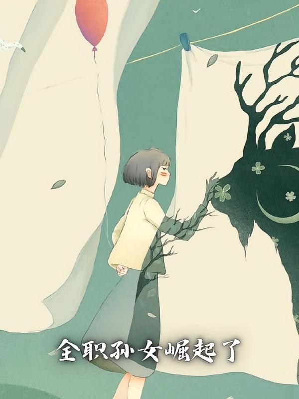 全职孙女崛起了在线阅读_王小千