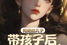 拒绝给儿子带孩子后,儿子不认我了在线阅读_榴莲爱吃蛋黄酥-艾米文学