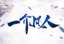男女主人公叫林凡玄灵子的小说免费资源-艾米文学
