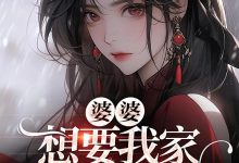 婆婆想要我家的拆迁房在线阅读_三月绫-艾米文学