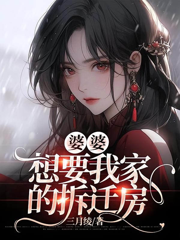 婆婆想要我家的拆迁房在线阅读_三月绫