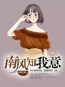 南风知我意这本小说在哪里可以看？哪里有免费试读章节？
