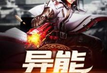 异能生存小队小说,异能生存小队章节在线阅读-艾米文学