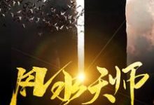 《风水天师》小说大结局免费试读 陈长生关瞳瞳小说-艾米文学