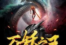 完结版《万妖之王》免费阅读-艾米文学