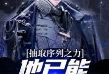 完整版的抽取序列之力，他已能屠杀神明小说在哪里可以免费读到？-艾米文学