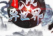 入侵异世界小说全文阅读需要付费吗?寻找免费资源-艾米文学