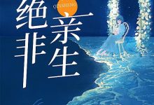绝非亲生在线阅读_闲月-艾米文学