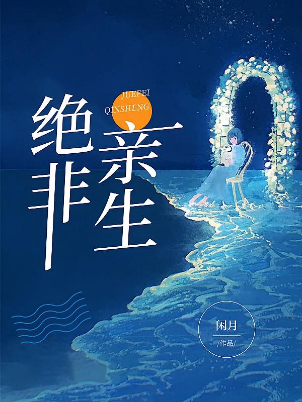 绝非亲生在线阅读_闲月
