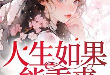 人生如果能重来在线阅读_呀土豆-艾米文学