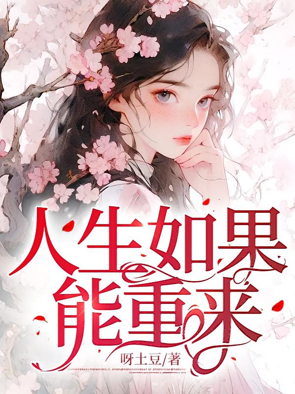 人生如果能重来在线阅读_呀土豆