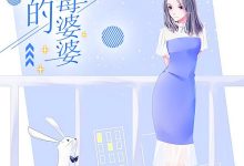 我的恶毒婆婆在线阅读_夕乔-艾米文学
