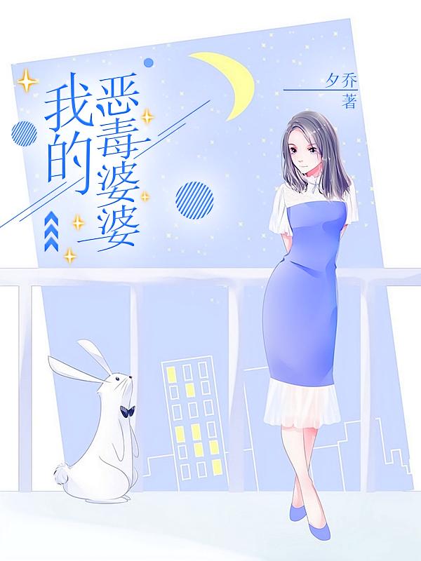 我的恶毒婆婆在线阅读_夕乔