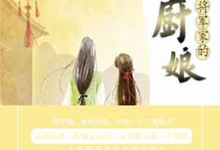 将军家的小厨娘陆鸢阮御小说在线章节目录阅读最新章节-艾米文学