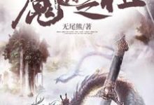 玄冥芸儿小说叫什么（魔道之祖免费阅读）-艾米文学