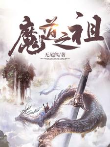 玄冥芸儿小说叫什么（魔道之祖免费阅读）
