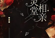 灵堂相亲在线阅读_月球-艾米文学