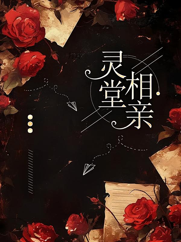 灵堂相亲在线阅读_月球