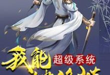 小说《超级系统我能一键修炼》章节免费阅读-艾米文学