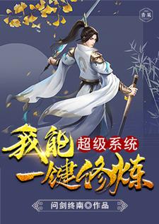 小说《超级系统我能一键修炼》章节免费阅读