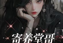 寄养堂哥报复我全家在线阅读_扶墙-艾米文学