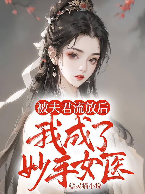 被夫君流放后，我成了妙手女医在线阅读_葡萄多肉