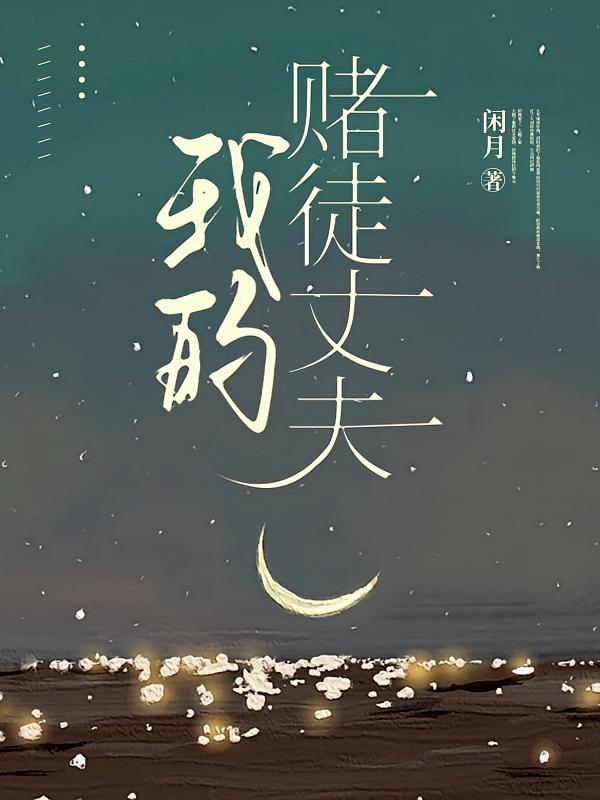 我的赌徒丈夫在线阅读_闲月