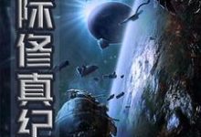 星际修真纪小说，星际修真纪薛羽陈小龙-艾米文学