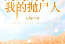 妈妈成了我的抛尸人在线阅读_豆奶-艾米文学