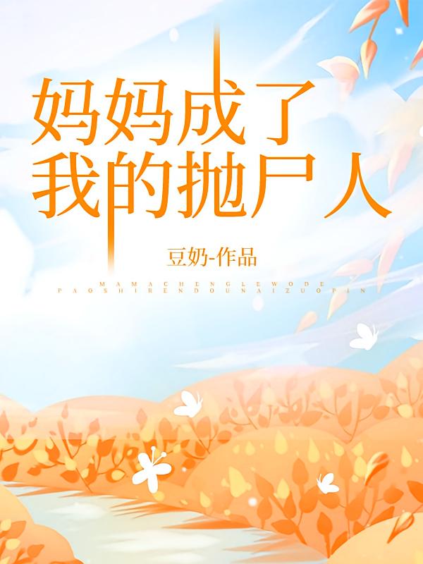 妈妈成了我的抛尸人在线阅读_豆奶