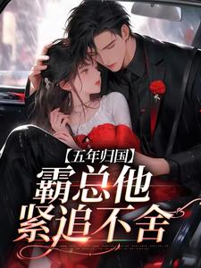 五年归国，霸总他紧追不舍小说全文哪里可以免费看？