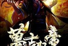 楚狂生秋青儿是哪本书的主角？寻找万古狂帝免费阅读-艾米文学