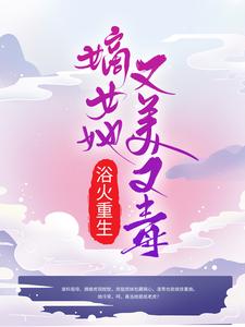 浴火重生：嫡女她又美又毒小说无弹窗阅读的网站推荐
