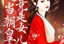 已完结小说《惊!当朝皇帝竟是女儿身》最新章节-艾米文学
