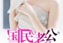 国民老公来敲门曲亦函翟沛庭在线章节免费阅读-艾米文学