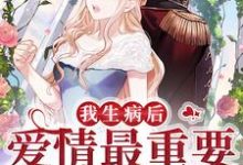 完结版《成年人的爱情最重要的是刺激》章节阅读-艾米文学