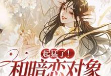 《起猛了！和暗恋对象都有崽了？》小说大结局免费试读 阮衿季明宴小说-艾米文学