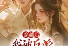 穿越后，我被反派家人听心声姜若梨萧玉璟小说免费阅读-艾米文学